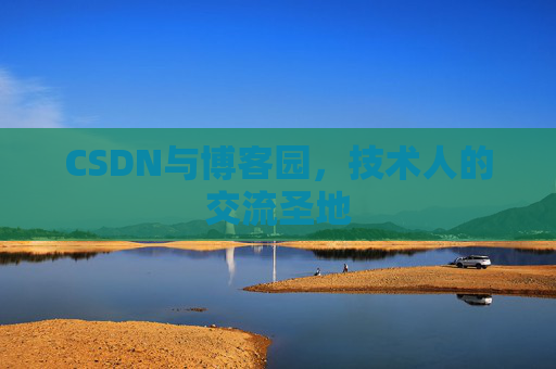 CSDN与博客园，技术人的交流圣地