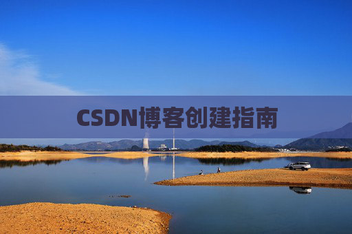 CSDN博客创建指南
